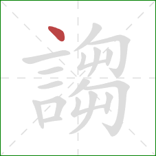 謅的笔顺第1画：点