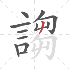 謅的笔顺第12画：撇