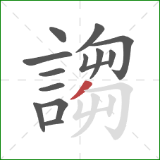 謅的笔顺第13画：撇