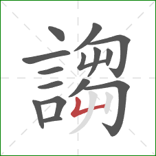 謅的笔顺第15画：竖折/竖弯