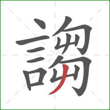 謅的笔顺第17画：撇