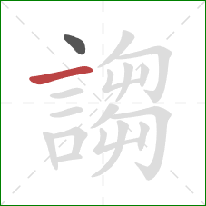 謅的笔顺第2画：横