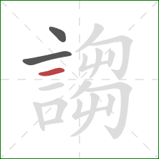 謅的笔顺第3画：横