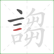 謅的笔顺第4画：横