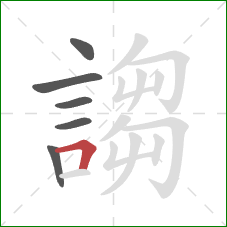 謅的笔顺第6画：横折