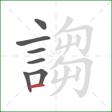 謅的笔顺第7画：横