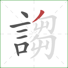 謅的笔顺第8画：撇