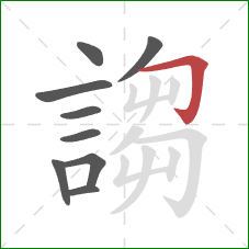 謅的笔顺第9画：横折钩