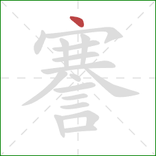 謇的笔顺第1画：点