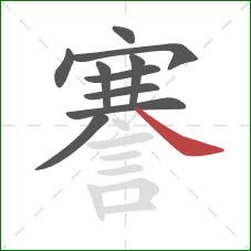 謇的笔顺第10画：捺