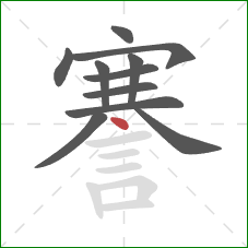 謇的笔顺第11画：点