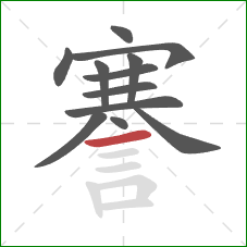 謇的笔顺第12画：横