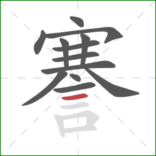 謇的笔顺第13画：横