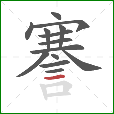 謇的笔顺第14画：横