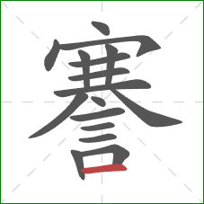 謇的笔顺第17画：横