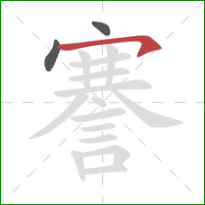 謇的笔顺第3画：横钩