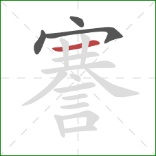 謇的笔顺第4画：横