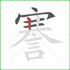 謇的笔顺第6画：竖