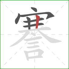 謇的笔顺第7画：竖