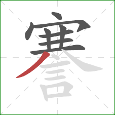 謇的笔顺第9画：撇