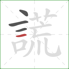 謊的笔顺第4画：横