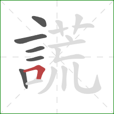 謊的笔顺第6画：横折