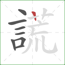 謊的笔顺第8画：竖