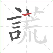 謊的笔顺第9画：横