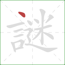 謎的笔顺第1画:点 謎的笔顺第1画:点