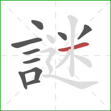 謎的笔顺第10画:横 謎的笔顺第10画:横