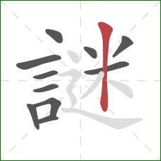 謎的笔顺第11画:竖 謎的笔顺第11画:竖