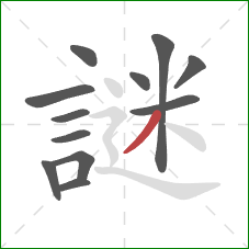 謎的笔顺第12画:撇 謎的笔顺第12画:撇