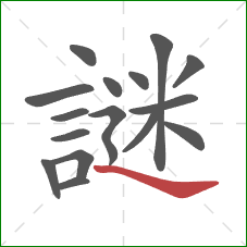 謎的笔顺第16画:捺 謎的笔顺第16画:捺