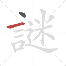 謎的笔顺第2画:横 謎的笔顺第2画:横