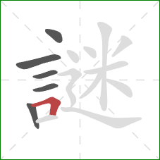 謎的笔顺第6画:横折 謎的笔顺第6画:横折