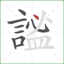 謐的笔顺第10画：点