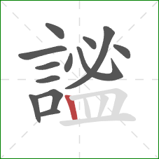 謐的笔顺第13画：竖