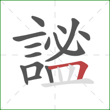 謐的笔顺第14画：横折