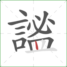 謐的笔顺第15画：竖