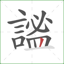 謐的笔顺第16画：竖