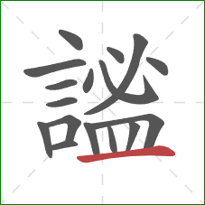 謐的笔顺第17画：横