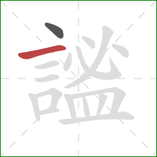 謐的笔顺第2画：横