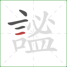 謐的笔顺第4画：横