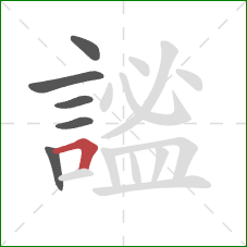 謐的笔顺第6画：横折