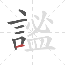 謐的笔顺第7画：横