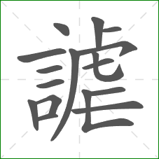 謔的笔顺