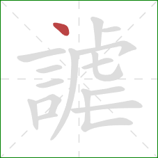 謔的笔顺第1画：点