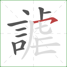 謔的笔顺第10画：横钩