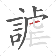 謔的笔顺第12画：横