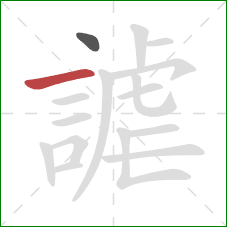 謔的笔顺第2画：横